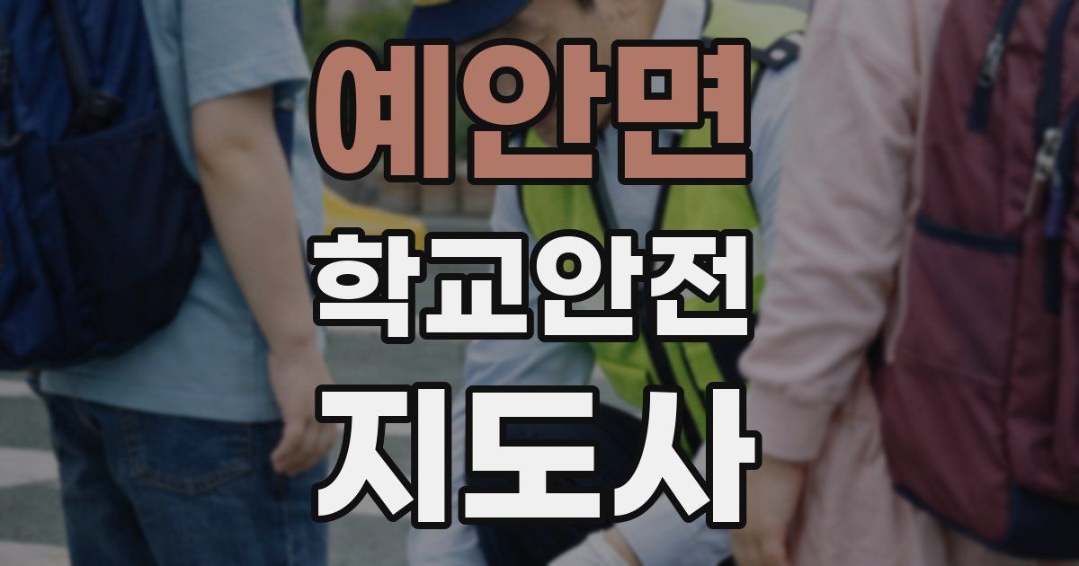 예안면 학교안전지도사 자격증