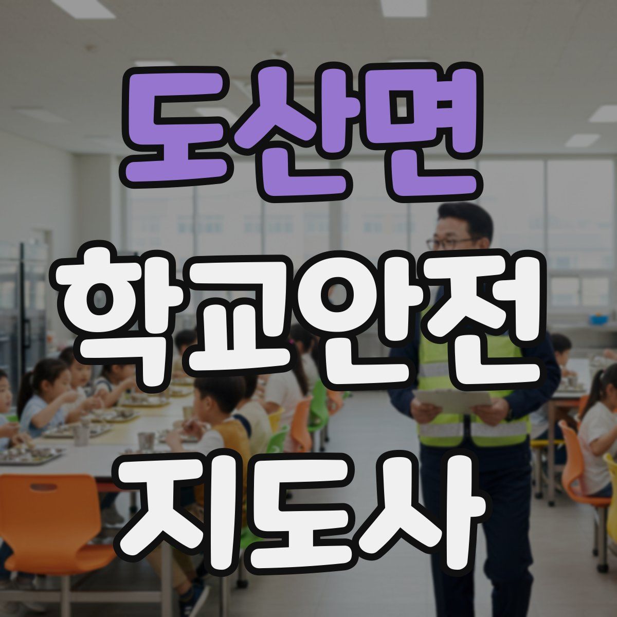 도산면 학교안전지도사 자격증