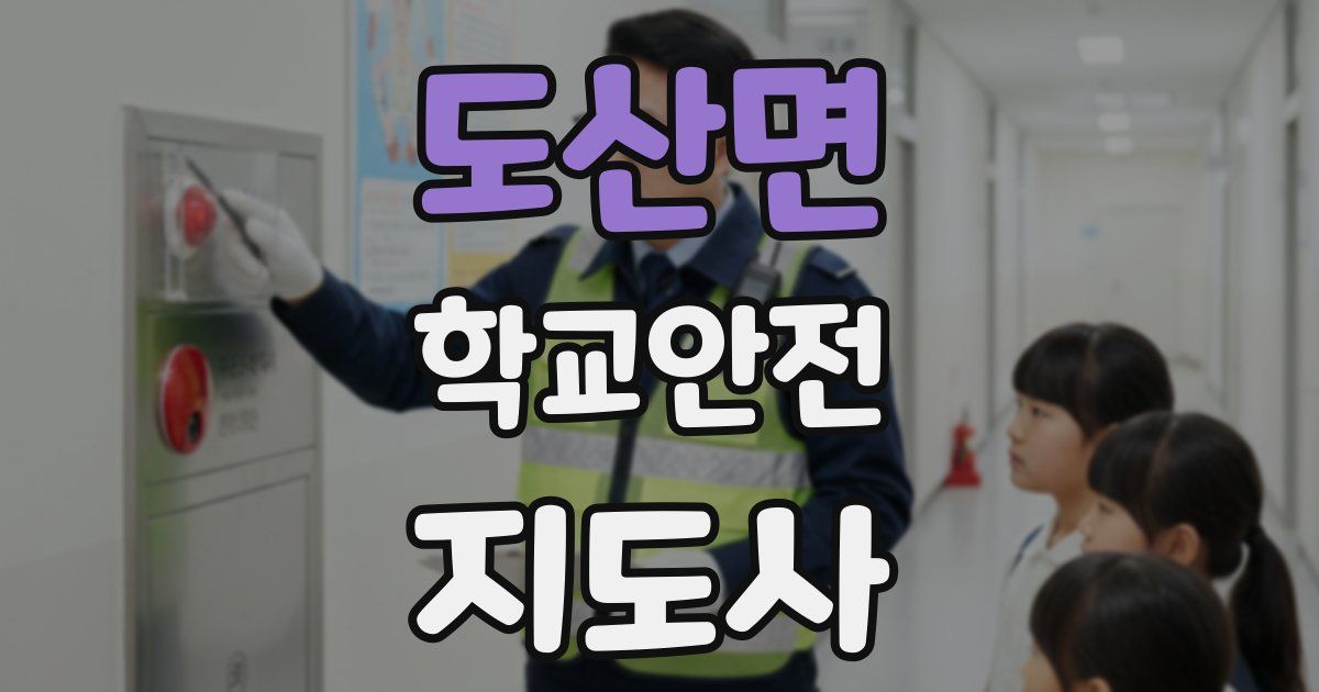 도산면 학교안전지도사 자격증
