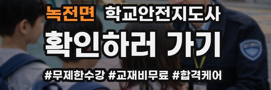 녹전면 학교안전지도사 자격증