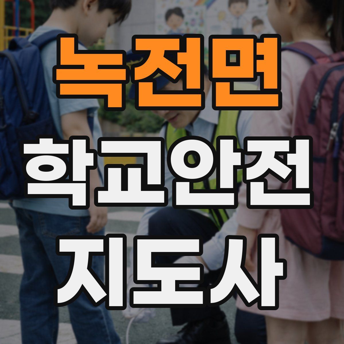녹전면 학교안전지도사 자격증
