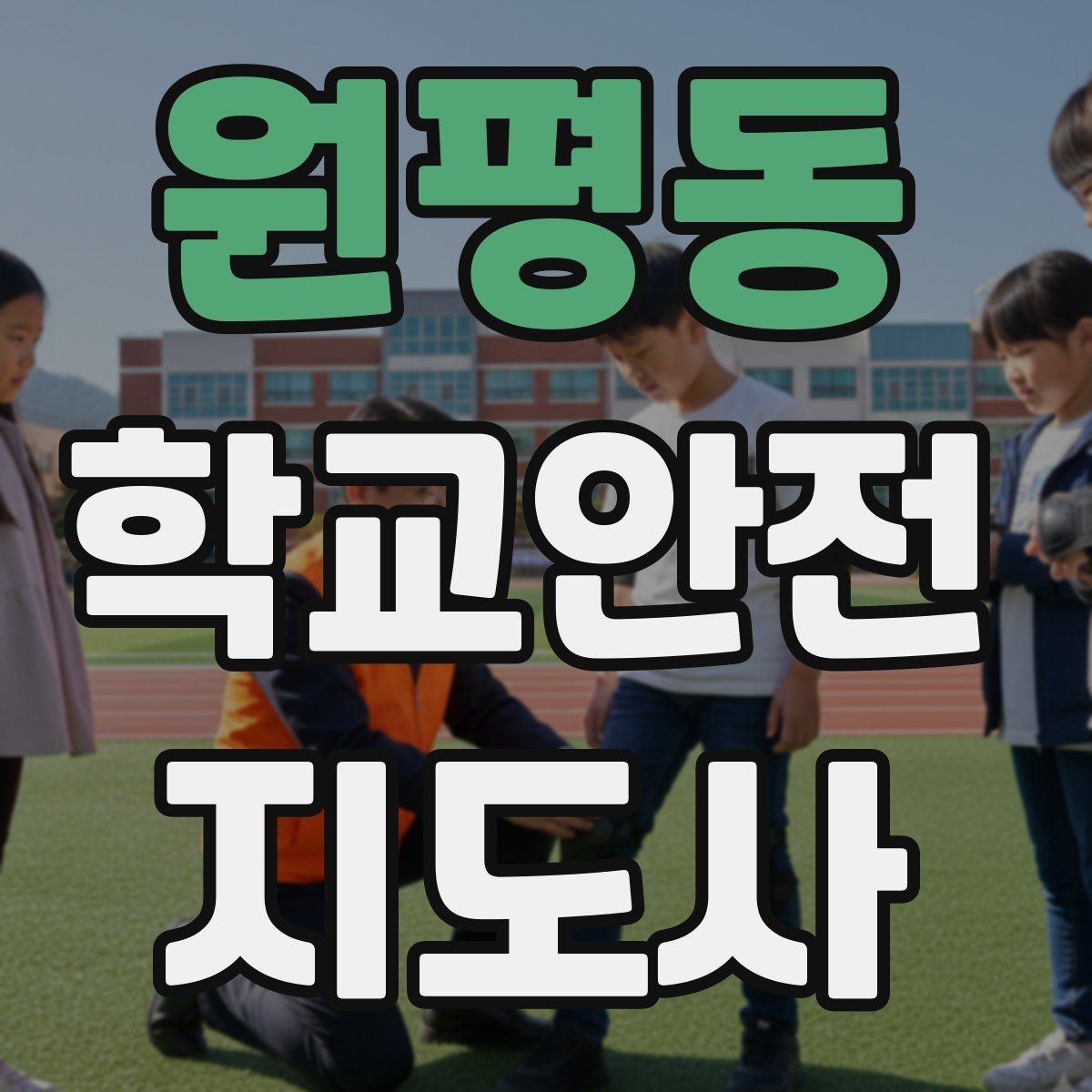 원평동 학교안전지도사 자격증 학교 안전 점검표를 활용하는 방법