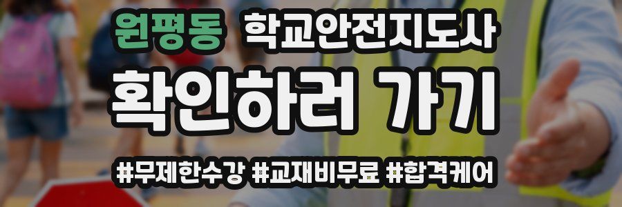 원평동 학교안전지도사 자격증