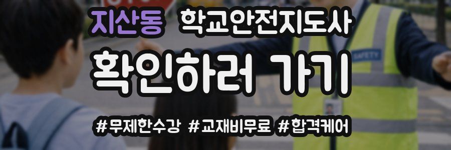 지산동 학교안전지도사 자격증