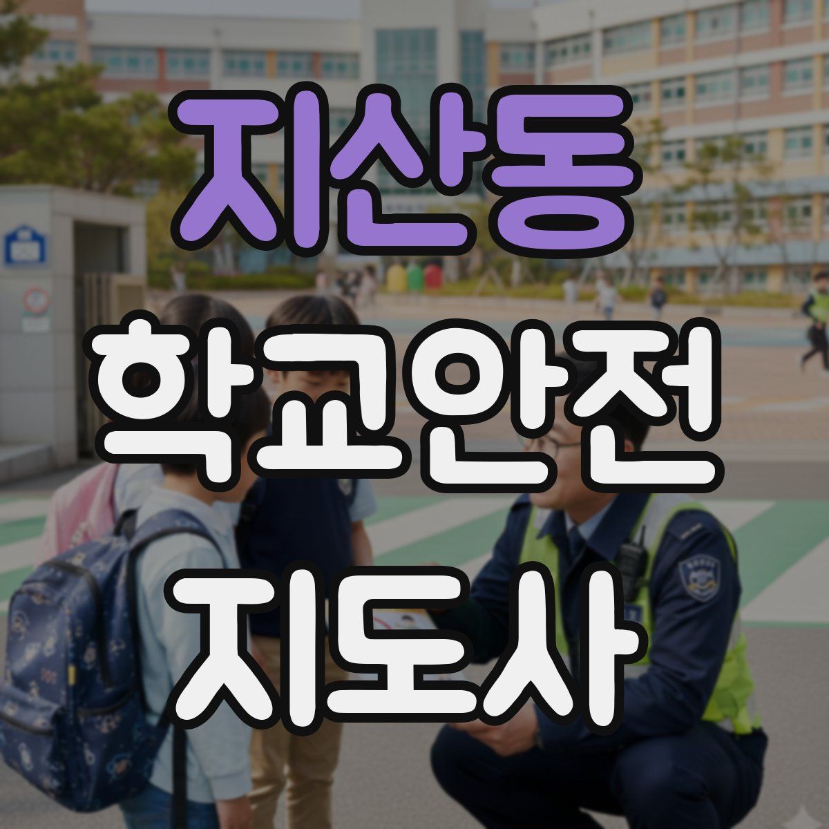지산동 학교안전지도사 자격증
