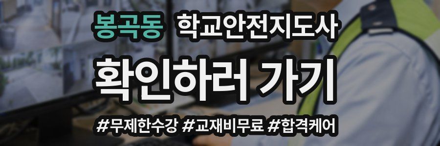 봉곡동 학교안전지도사 자격증