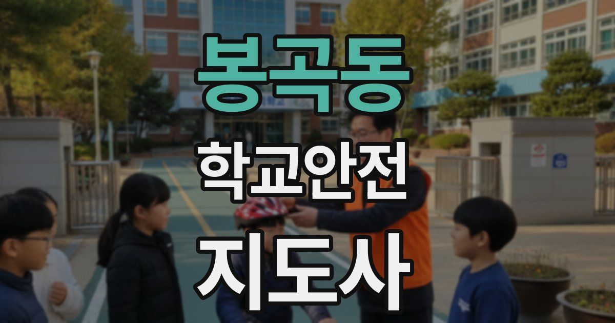 봉곡동 학교안전지도사 자격증