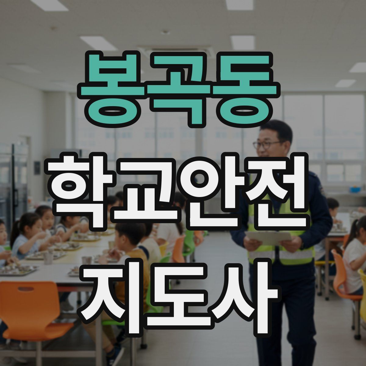 봉곡동 학교안전지도사 자격증