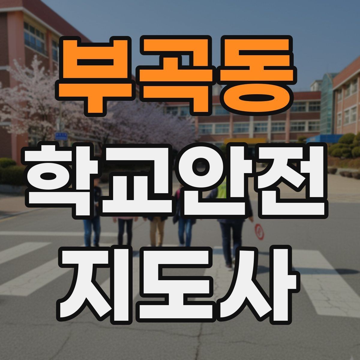 부곡동 학교안전지도사 자격증 갈등 상황에서 중재보다 안전이 우선인 이유