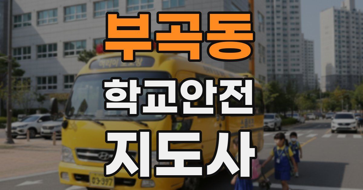 부곡동 학교안전지도사 자격증