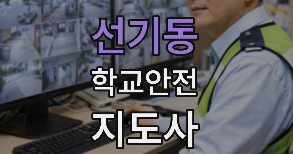 선기동 학교안전지도사 자격증