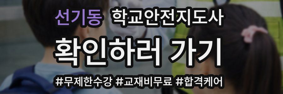 선기동 학교안전지도사 자격증