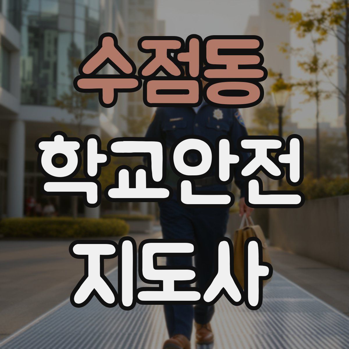 수점동 학교안전지도사 자격증