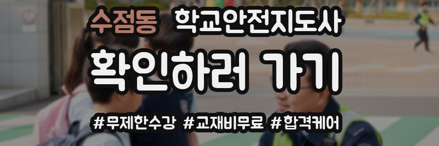 수점동 학교안전지도사 자격증