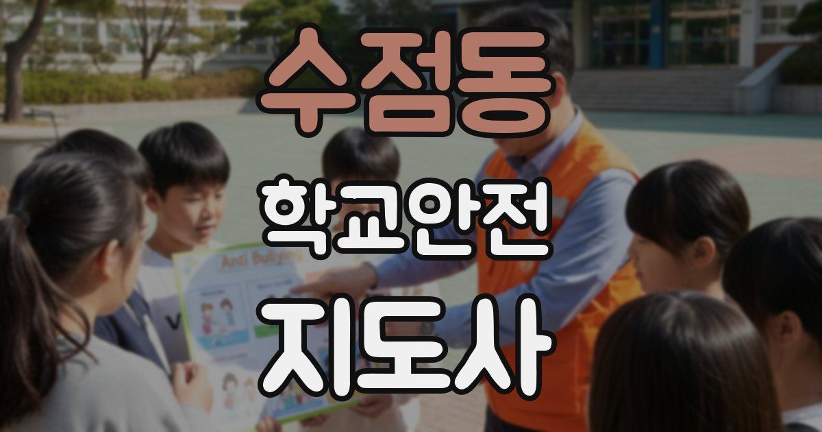 수점동 학교안전지도사 자격증