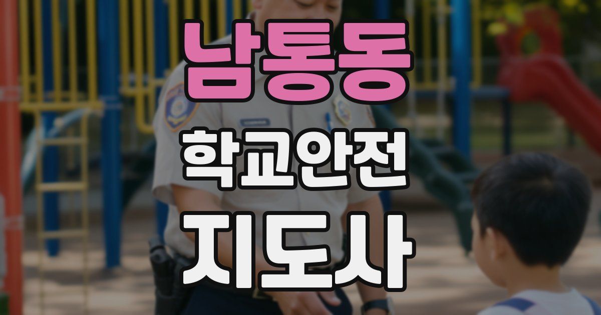 남통동 학교안전지도사 자격증