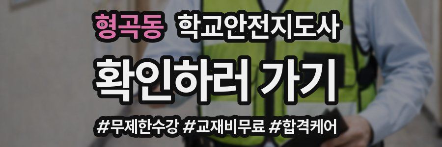 형곡동 학교안전지도사 자격증