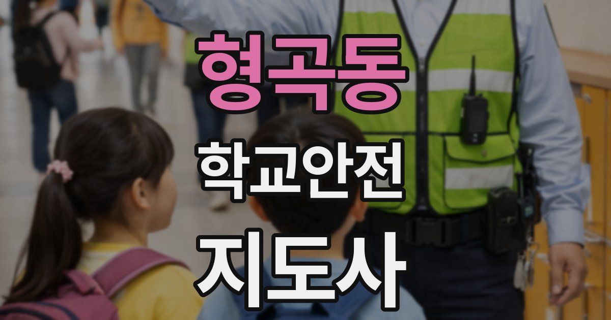 형곡동 학교안전지도사 자격증