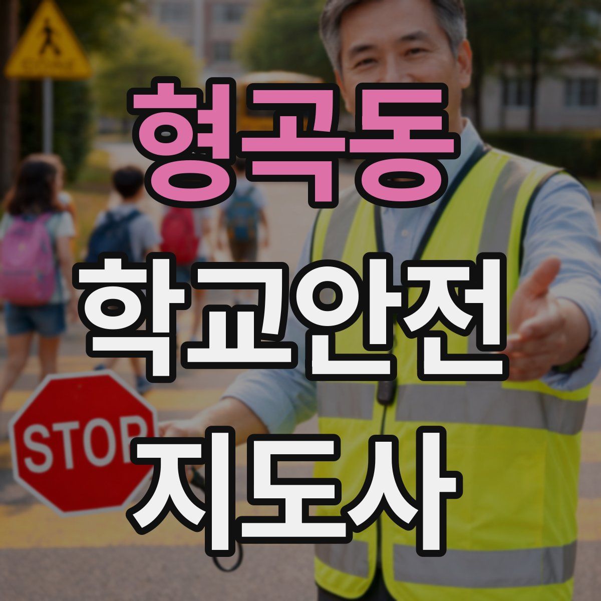 형곡동 학교안전지도사 자격증