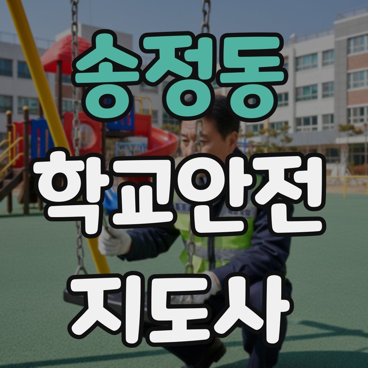 송정동 학교안전지도사 자격증 학교 안전 점검표를 활용하는 방법