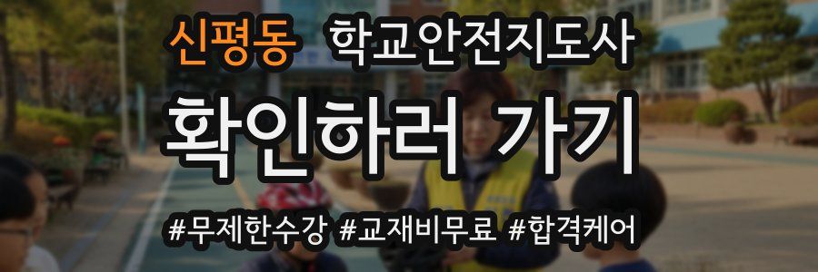 신평동 학교안전지도사 자격증