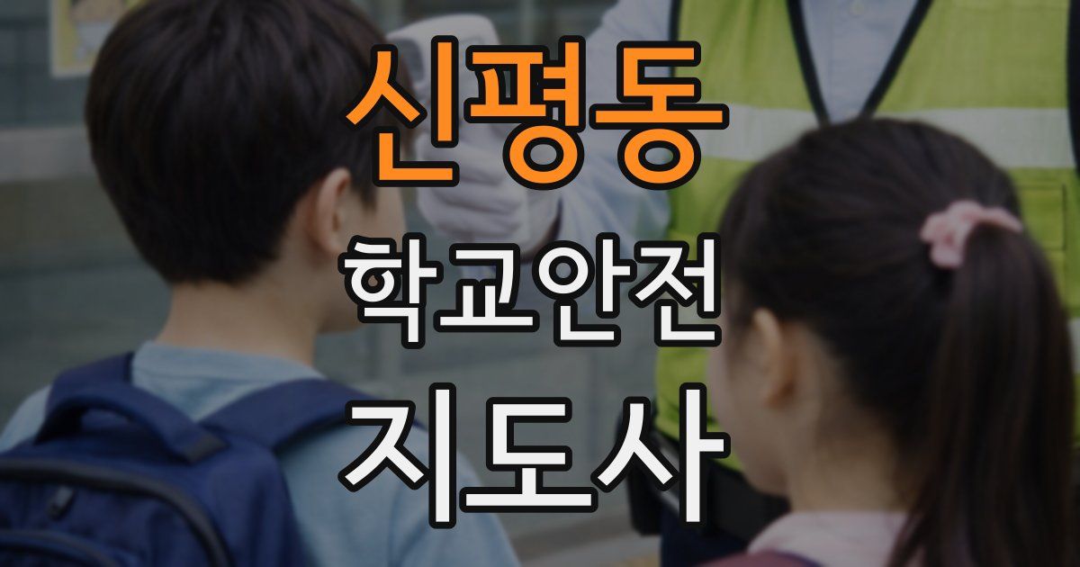 신평동 학교안전지도사 자격증