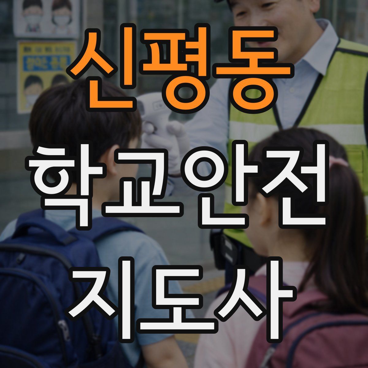 신평동 학교안전지도사 자격증