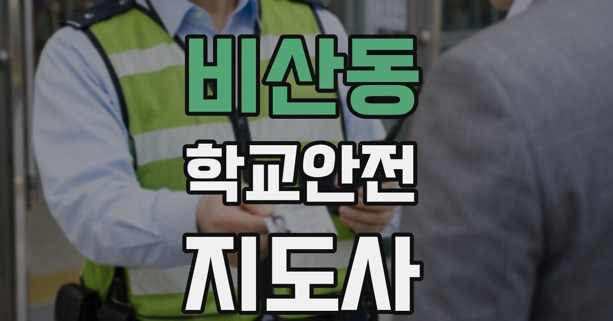 비산동 학교안전지도사 자격증