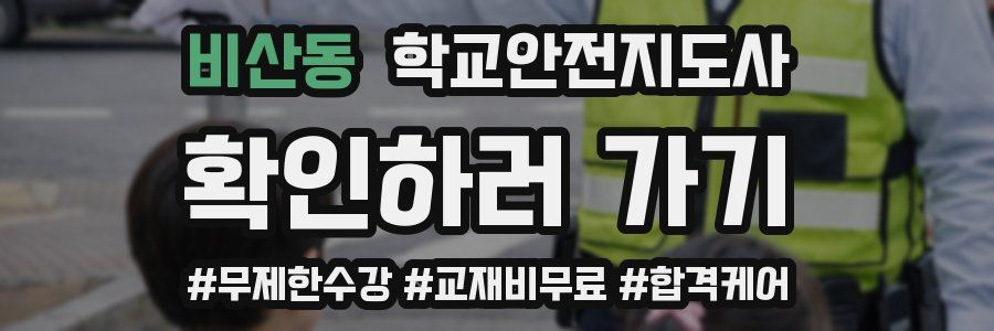 비산동 학교안전지도사 자격증