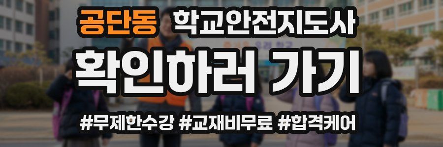공단동 학교안전지도사 자격증