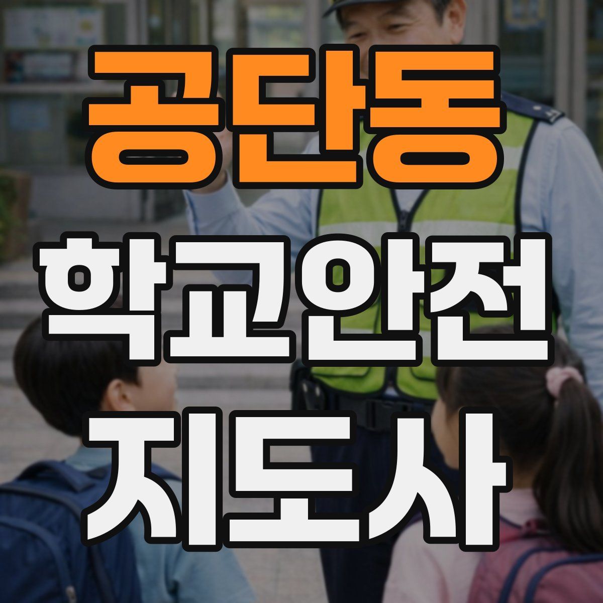 공단동 학교안전지도사 자격증