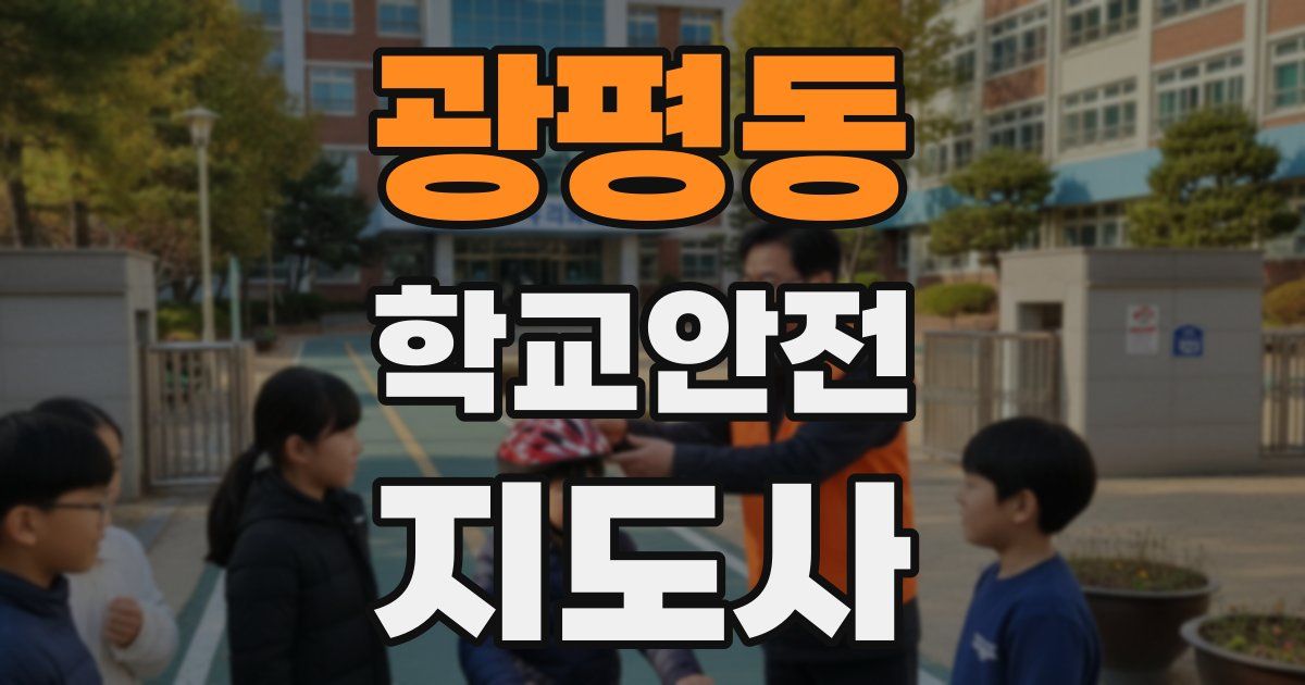 광평동 학교안전지도사 자격증