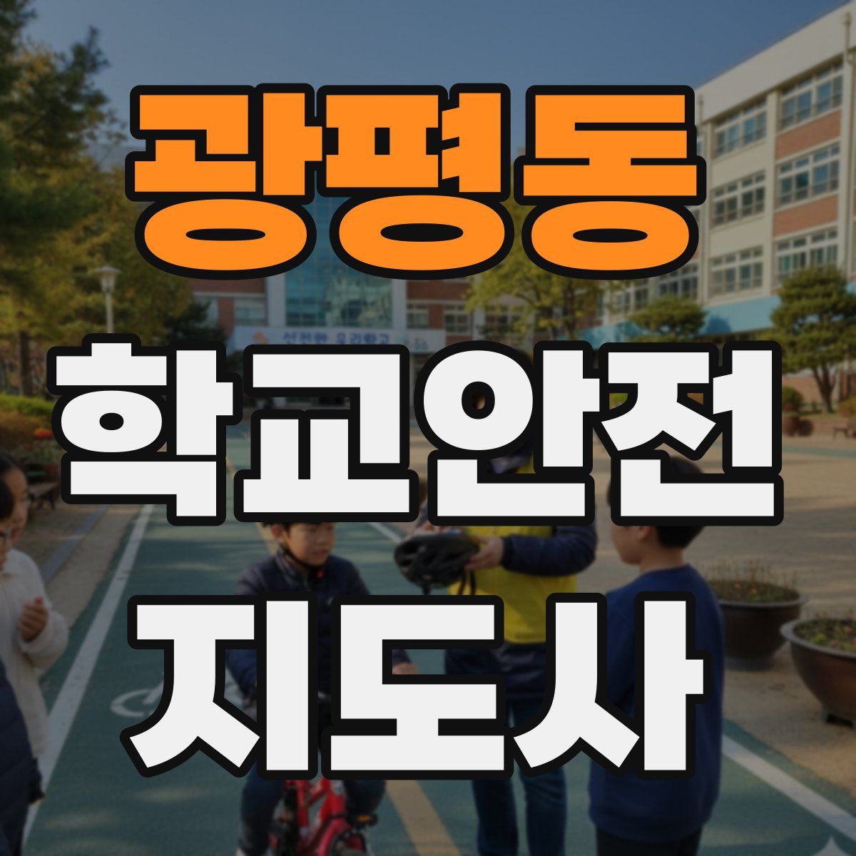 광평동 학교안전지도사 자격증
