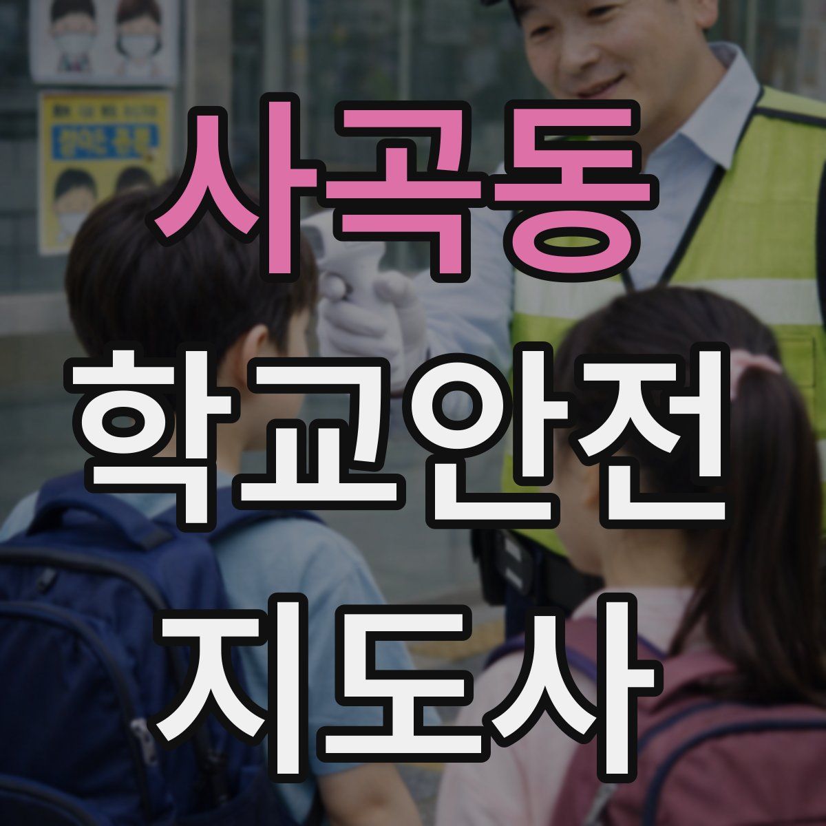 사곡동 학교안전지도사 자격증