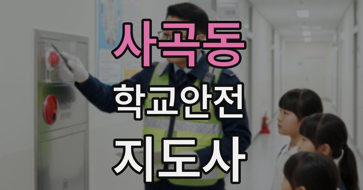 사곡동 학교안전지도사 자격증