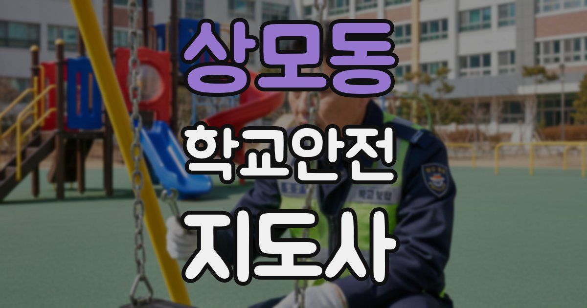 상모동 학교안전지도사 자격증