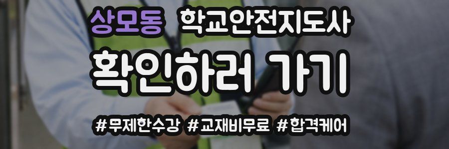 상모동 학교안전지도사 자격증