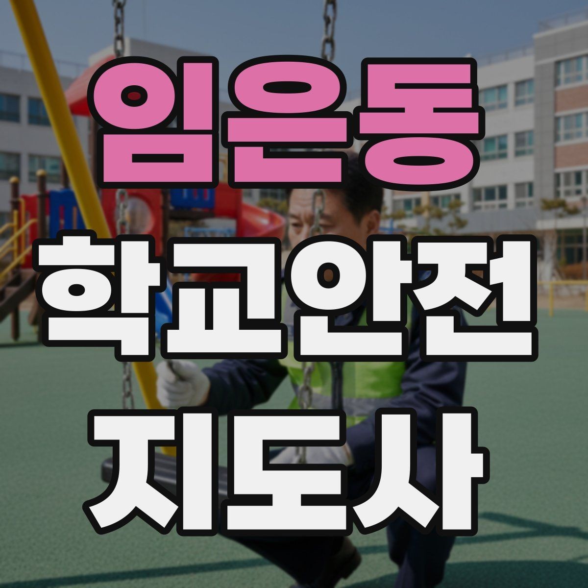 임은동 학교안전지도사 자격증 등굣길 안전지도에서 가장 중요한 한 가지