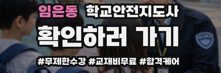 임은동 학교안전지도사 자격증