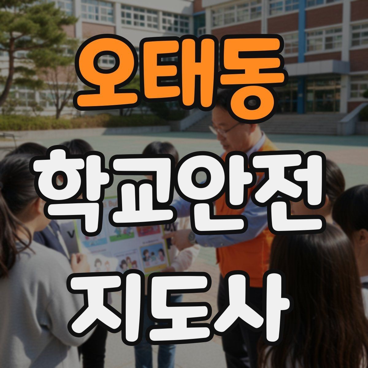 오태동 학교안전지도사 자격증 비 오는 날 우산 시야 가림 사고 예방