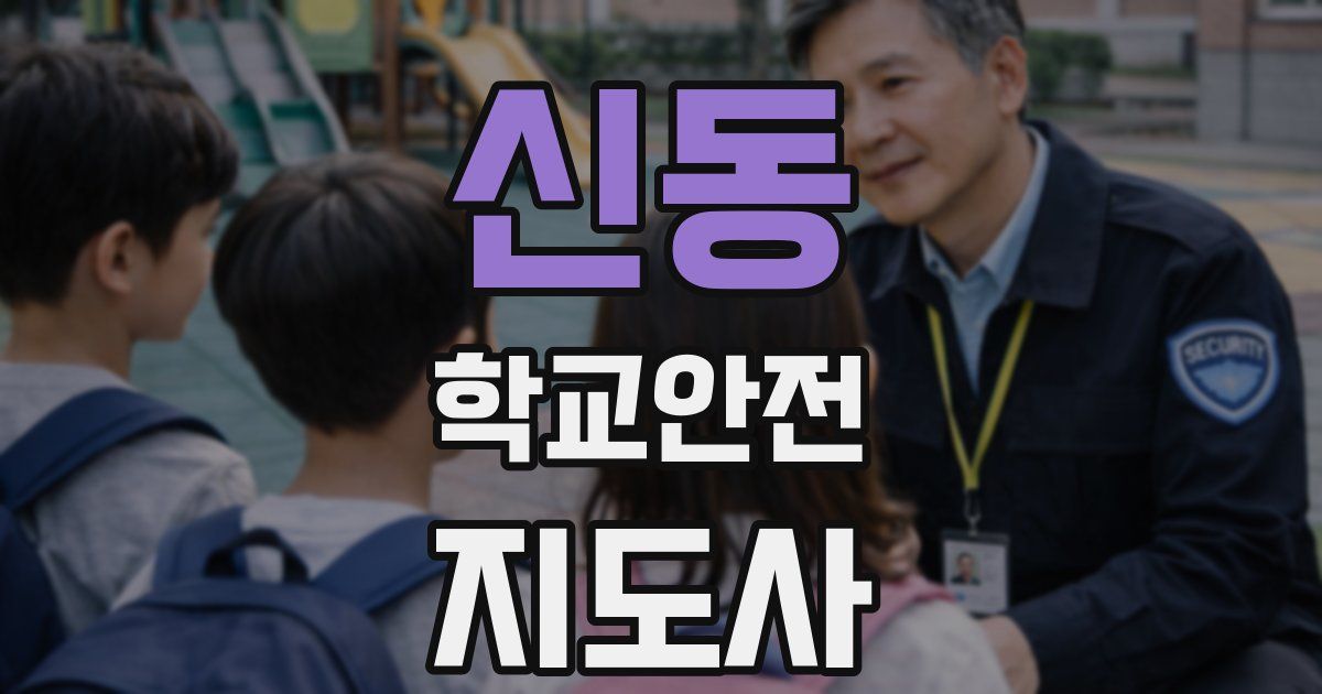 신동 학교안전지도사 자격증