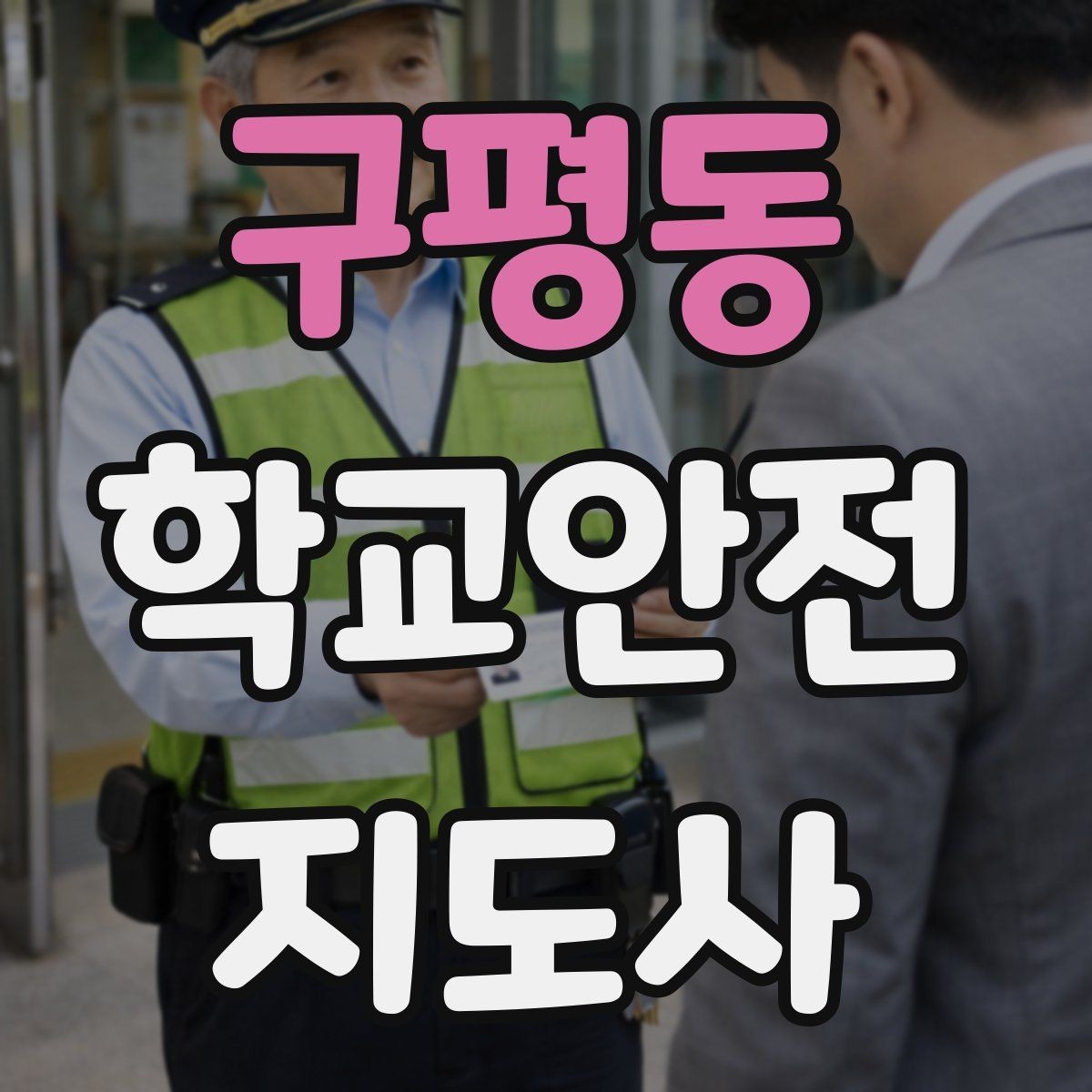 구평동 학교안전지도사 자격증 새 학년 적응기 학생 지도 팁