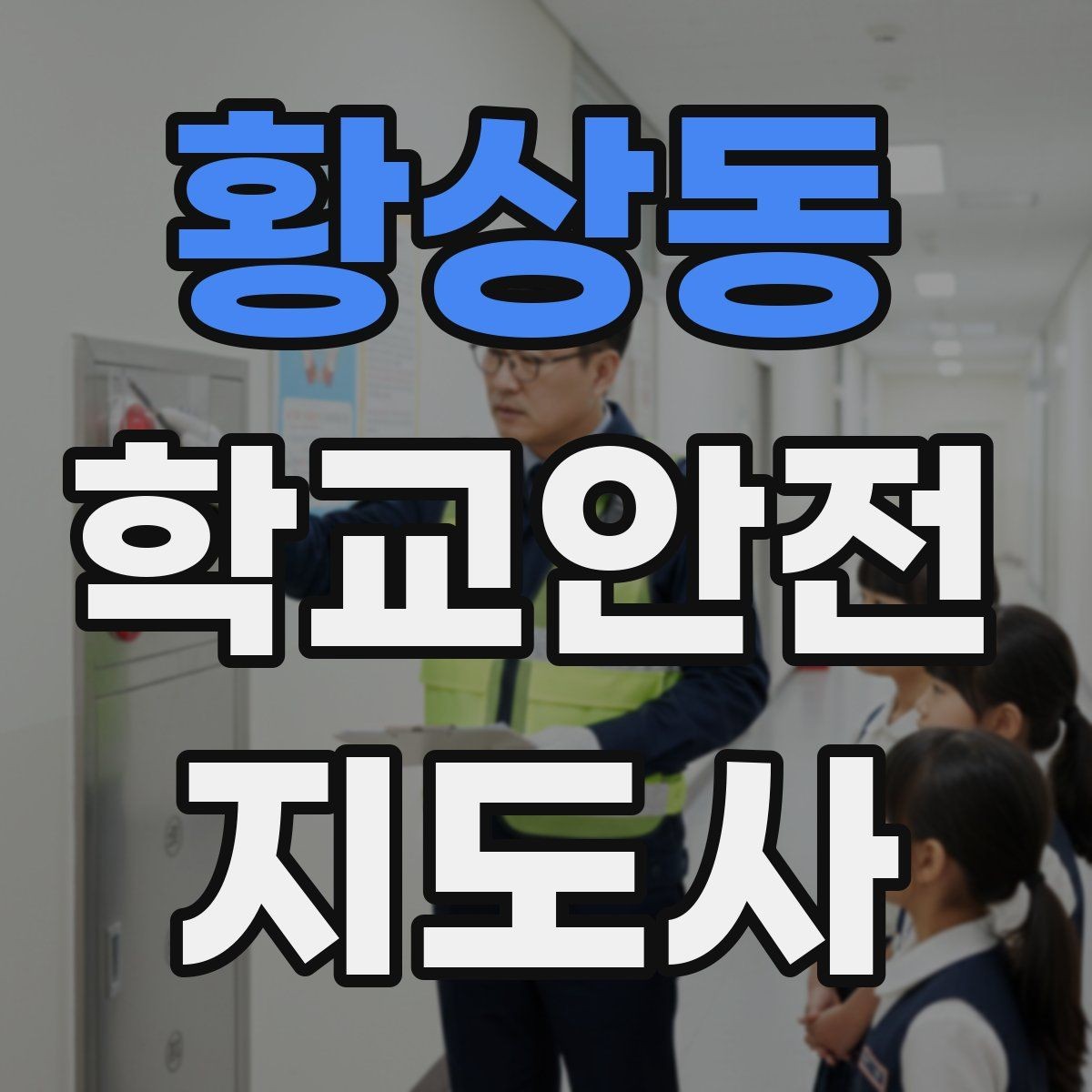 황상동 학교안전지도사 자격증 교사와 소통할 때 필요한 기본 매너