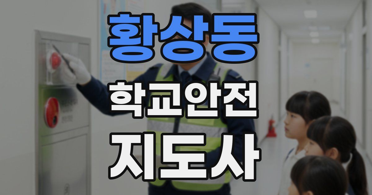황상동 학교안전지도사 자격증