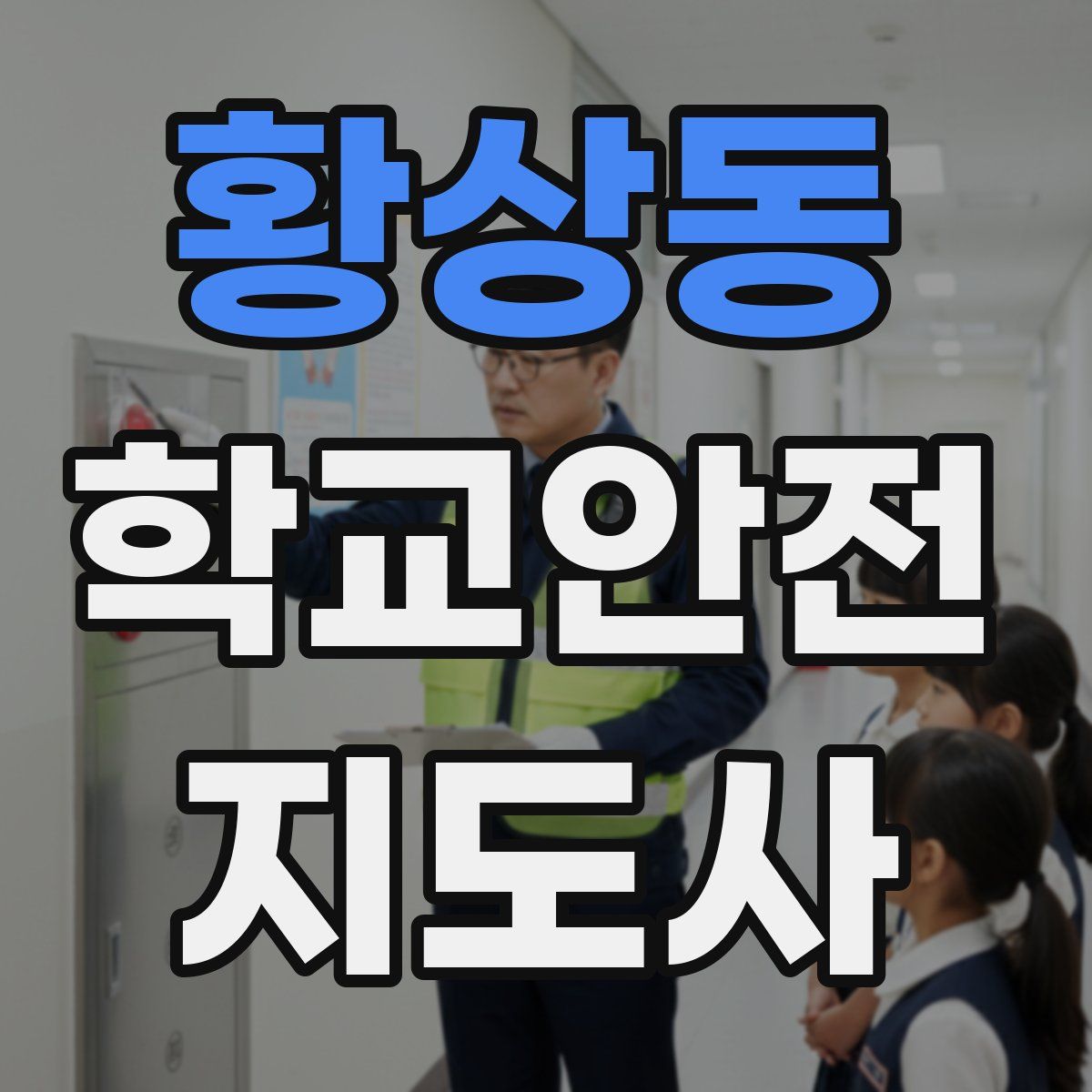 황상동 학교안전지도사 자격증