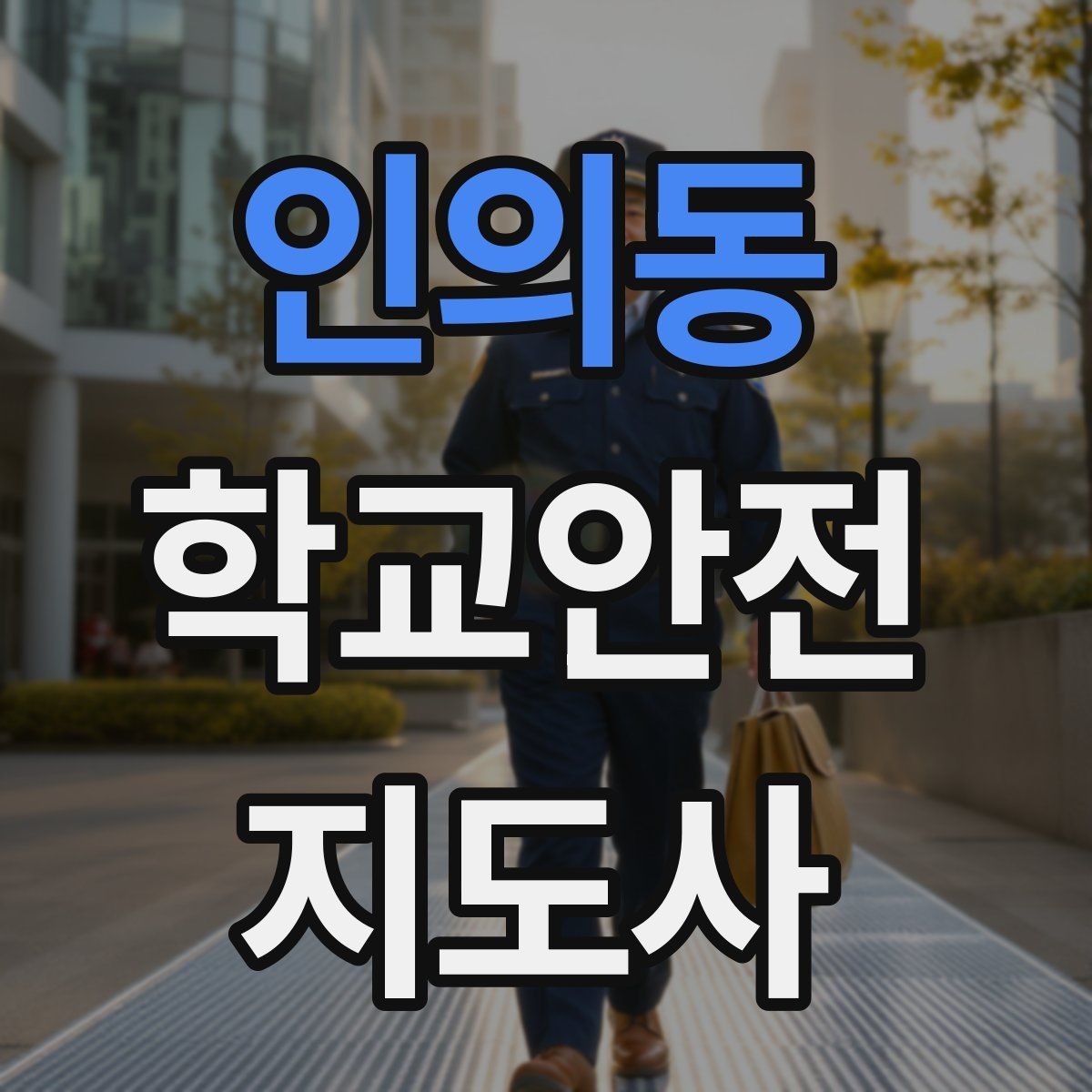 인의동 학교안전지도사 자격증 학교 출입 통제 안내 멘트 예시로 준비하기