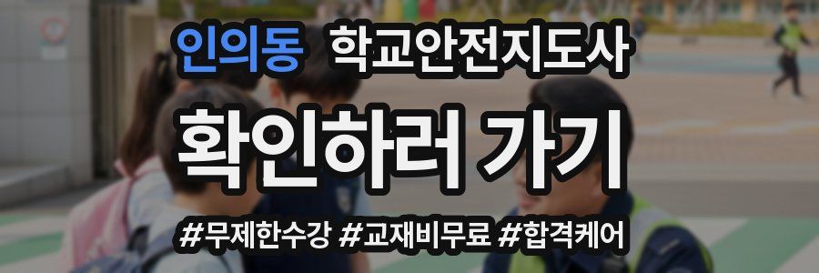 인의동 학교안전지도사 자격증