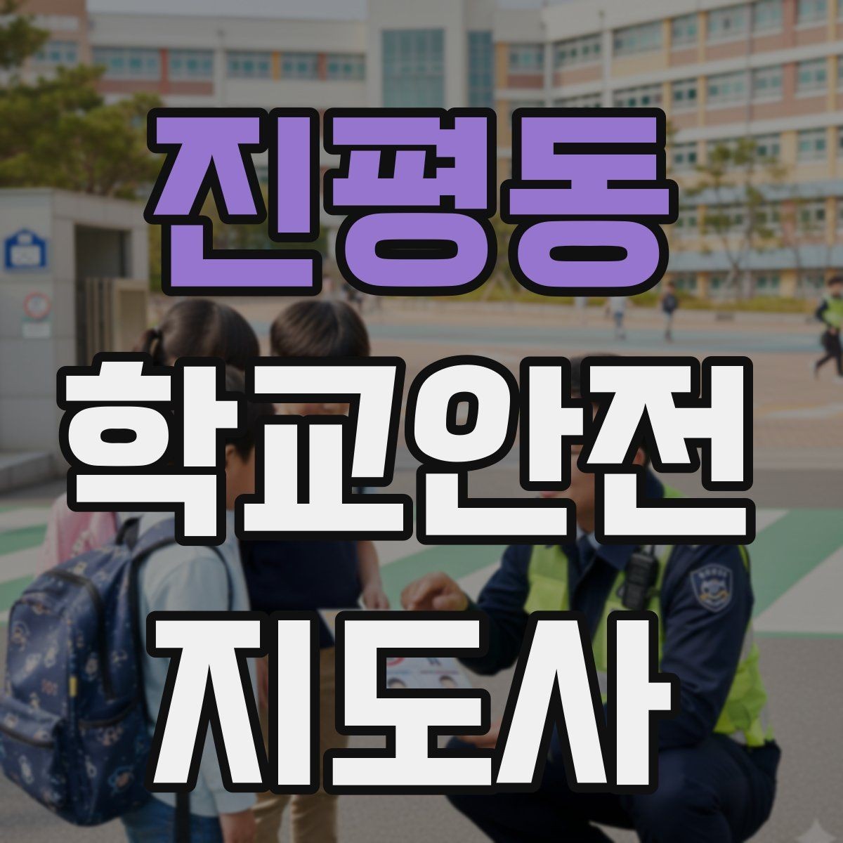 진평동 학교안전지도사 자격증 눈 오는 날 빙판길 통학 안전 운영 방법