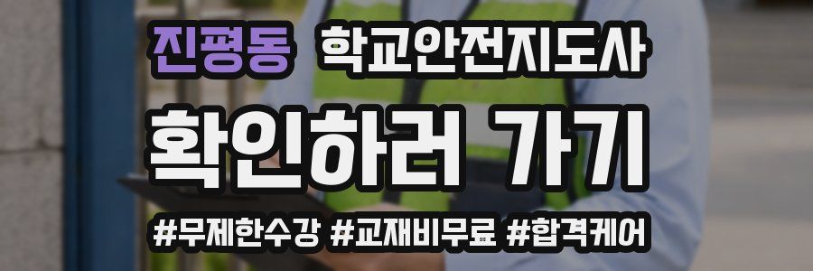 진평동 학교안전지도사 자격증