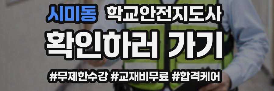 시미동 학교안전지도사 자격증